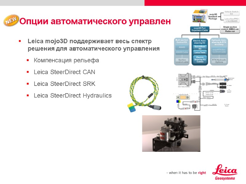 Опции автоматического управления Leica mojo3D поддерживает весь спектр решения для автоматического управления Компенсация рельефа